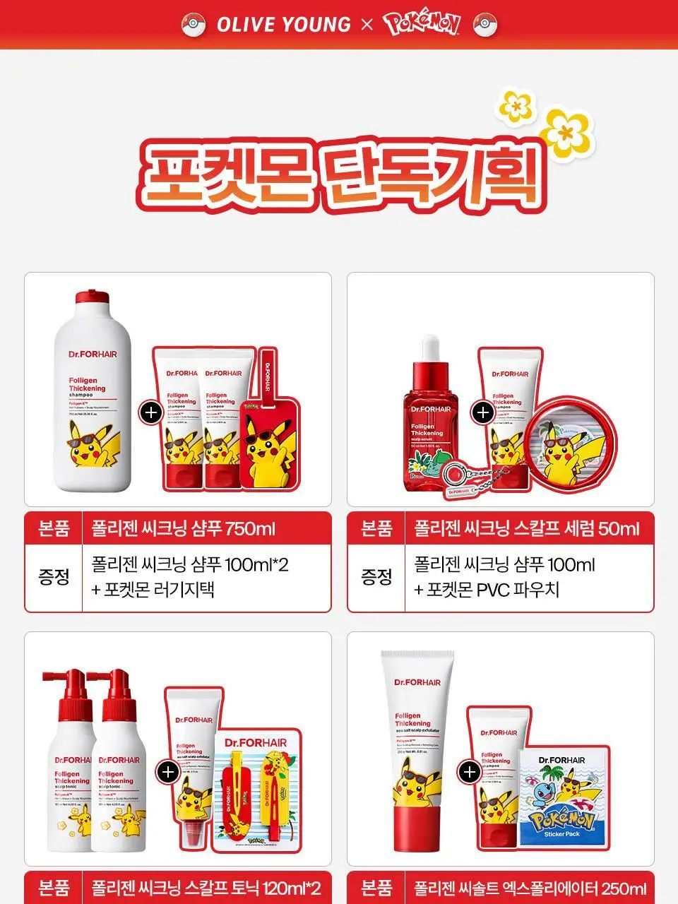 [포켓몬 에디션] 닥터포헤어 탈모완화앰플 50ml+스케일러 60g 기획 탈모케어 두피세럼 두피앰플 상세페이지 2